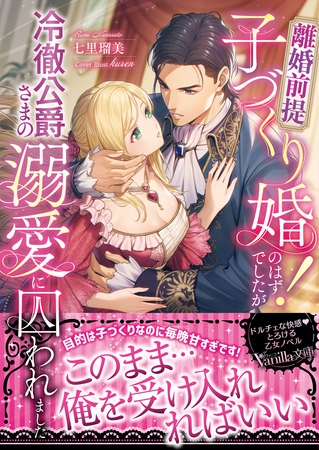 【期間限定 試し読み増量版】離婚前提子づくり婚!のはずでしたが冷徹公爵さまの溺愛に囚われました
