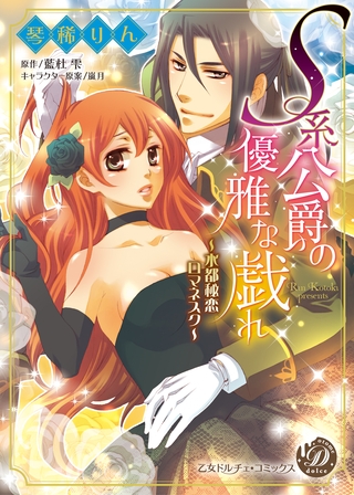【期間限定 試し読み増量版】S系公爵の優雅な戯れ~水都秘恋ロマネスク~