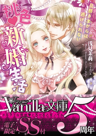 【期間限定 試し読み増量版】桃色新婚生活~旦那さまからは逃げられない~【SS付き電子限定版】