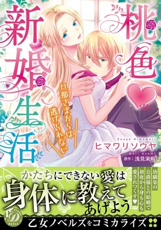 【期間限定 試し読み増量版】桃色新婚生活~旦那さまからは逃げられない~