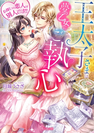 【期間限定 試し読み増量版】王太子さまは夢の乙女にご執心~お探しの恋人は別人です!!~【SS付き】