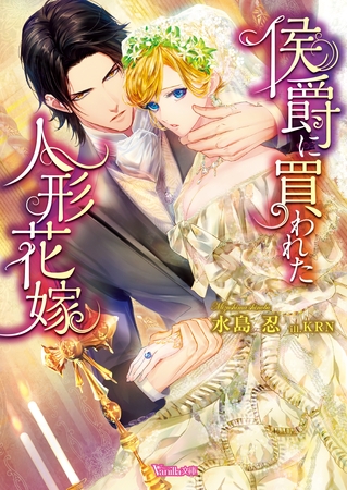 【期間限定 試し読み増量版】侯爵に買われた人形花嫁【SS付き電子限定版】