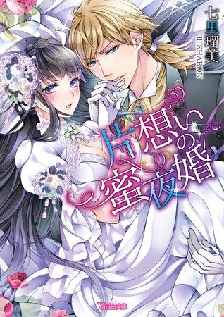 【期間限定 試し読み増量版】片想いの蜜夜婚
