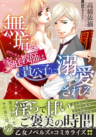 【期間限定 試し読み増量版】無垢な家庭教師は貴公子に溺愛される