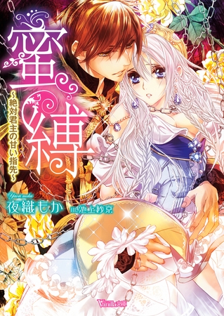 【期間限定 試し読み増量版】蜜縛~絶対君主の甘い指先~
