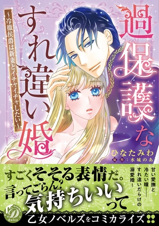 【期間限定 試し読み増量版】過保護なすれ違い婚~冷徹侯爵は新妻とイチャイチャしたい~