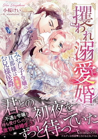 【期間限定 試し読み増量版】攫われ溺愛婚~みなし子令嬢の旦那様は十年来のお兄様侯爵でした~