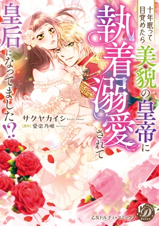 【期間限定 試し読み増量版】十年眠って目覚めたら美貌の皇帝に執着溺愛されて皇后になってました!?