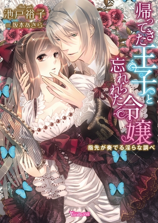 【期間限定 試し読み増量版】帰ってきた王子と忘れられた令嬢~指先が奏でる淫らな調べ~