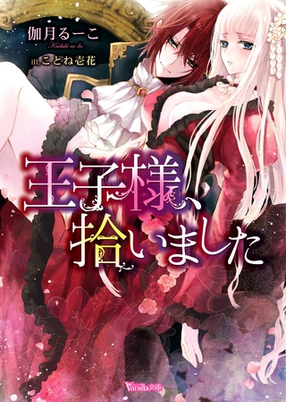 【期間限定 試し読み増量版】王子様、拾いました