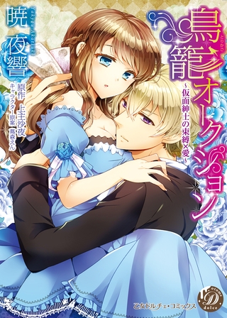 【期間限定 試し読み増量版】鳥籠オークション~仮面紳士の束縛×愛~