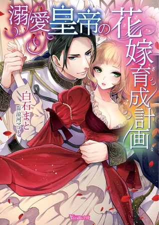 【期間限定 試し読み増量版】溺愛皇帝の花嫁育成計画