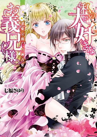 【期間限定 試し読み増量版】私の大好きなお義兄様~潔癖公爵の独占愛~