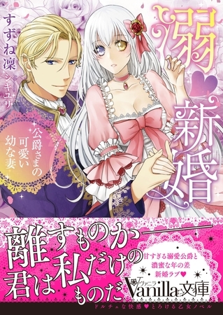 【期間限定　試し読み増量版】溺新婚～公爵さまの可愛い幼な妻～