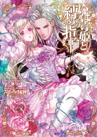 【期間限定 試し読み増量版】いばら姫と縛めの指輪