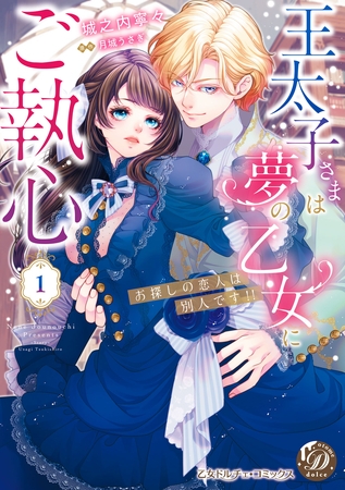 【期間限定 試し読み増量版】王太子さまは夢の乙女にご執心~お探しの恋人は別人です!!~ 1