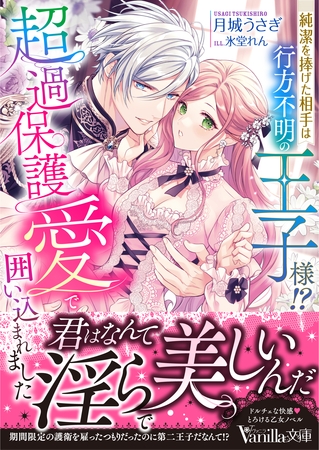 【期間限定 試し読み増量版】純潔を捧げた相手は行方不明の王子様!? 超過保護愛で囲い込まれました