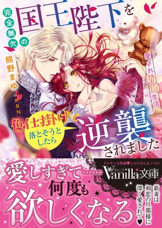 【期間限定 試し読み増量版】完全無欠の国王陛下を色仕掛けで落とそうとしたら逆襲されました~愛され新婚生活~