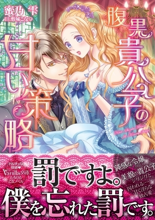 【期間限定 試し読み増量版】腹黒貴公子の甘い策略