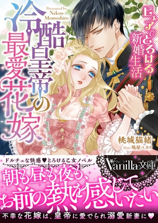 【期間限定 試し読み増量版】冷酷皇帝の最愛花嫁~ピュアでとろける新婚生活~