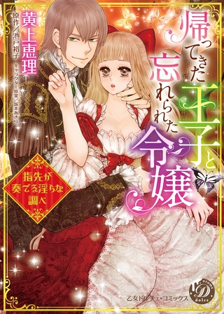 【期間限定 試し読み増量版】帰ってきた王子と忘れられた令嬢~指先が奏でる淫らな調べ~