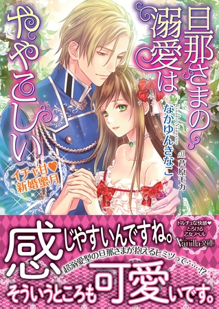【期間限定 試し読み増量版】旦那さまの溺愛はややこしい~イチャ甘新婚蜜月~