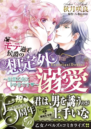 【期間限定 試し読み増量版】モテ過ぎ侯爵の想定外溺愛~妄想乙女にトロ甘です~