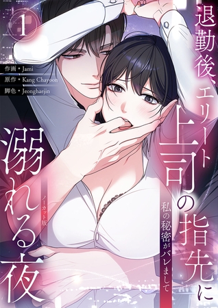 【期間限定 無料お試し版 閲覧期限2026年8月28日】私の秘密がバレまして〜退勤後、エリート上司の指先に溺れる夜【ノーカット版】1