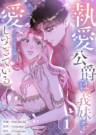 【期間限定 無料お試し版 閲覧期限2026年8月28日】執愛公爵は義妹を愛しすぎている【ノーカット版】1