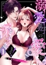 溺愛男子の愛が深すぎます！～TLアンソロジーコミック～1巻 [プリズムリンク]