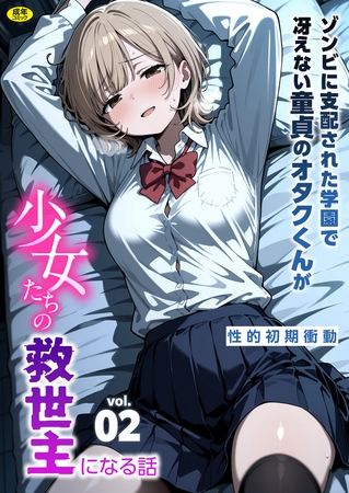 ゾンビに支配された学園で冴えない童貞のオタク君が少女たちの救世主になる話(2)【18禁】