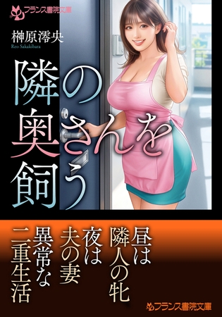 隣の奥さんを飼う