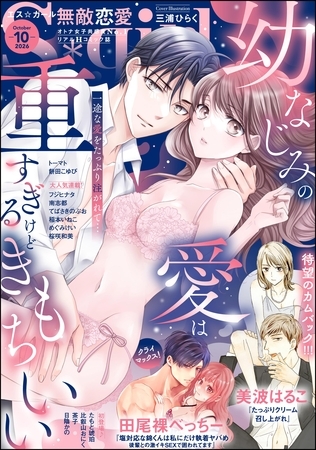 無敵恋愛S*girl　2026年10月号