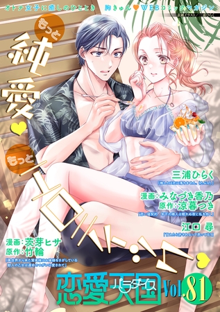 恋愛天国 Vol.81