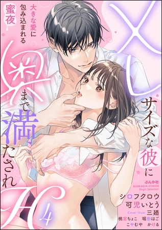 XLサイズな彼に奥まで満たされH 大きな愛に包み込まれる蜜夜　（4）