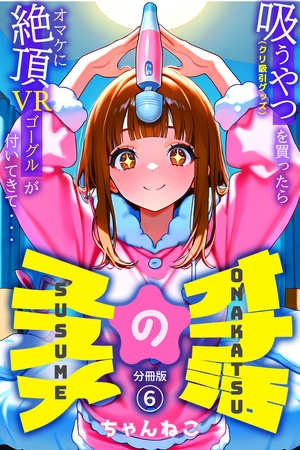 オナ活のススメ　～吸うやつ（クリ吸引グッズ）を買ったらオマケに絶頂VRゴーグルが付いてきて・・～06