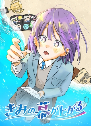 きみの幕が上がる【タテヨミ】 第6話 まっすぐ家かえれよ