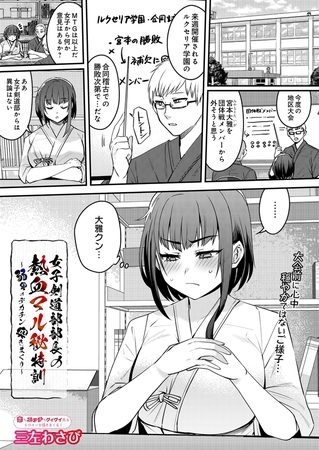 女子剣道部部長の熱血マル秘特訓～弱男のデカチン突きまくり
