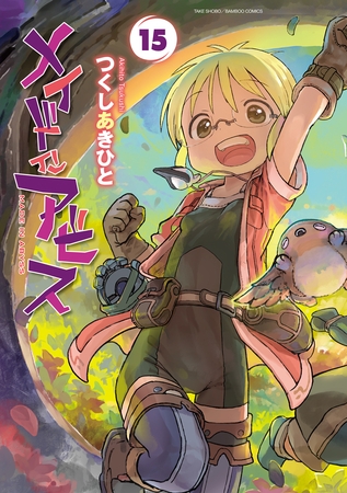 メイドインアビス (１５) [竹書房]
