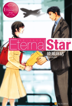 【期間限定 無料お試し版】Eternal Star