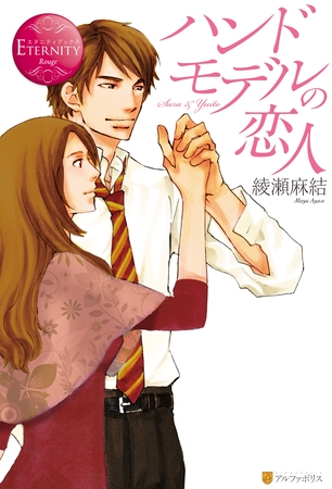 【期間限定 試し読み増量版】ハンドモデルの恋人