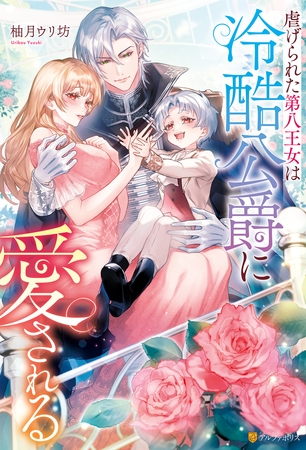 【期間限定　試し読み増量版】虐げられた第八王女は冷酷公爵に愛される