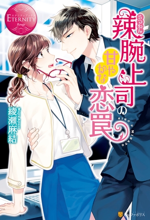 【期間限定　試し読み増量版】辣腕上司の甘やかな恋罠