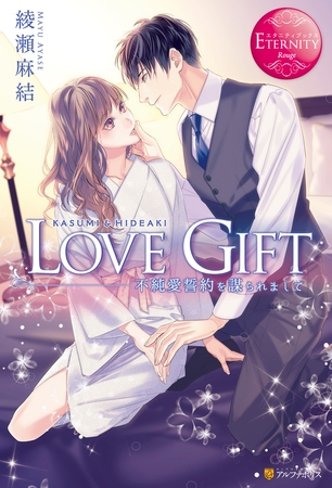 【期間限定　試し読み増量版】LOVE GIFT 不純愛誓約を謀られまして