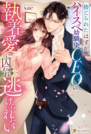 【期間限定 試し読み増量版】捨てられたはずが、ハイスぺ幼馴染CEOの執着愛に囚われ逃げられない
