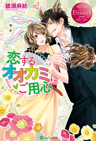 【期間限定 試し読み増量版】恋するオオカミにご用心