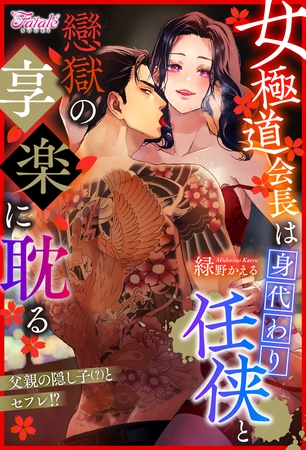 【期間限定　試し読み増量版】女極道会長は身代わり任侠と戀獄の享楽に耽る