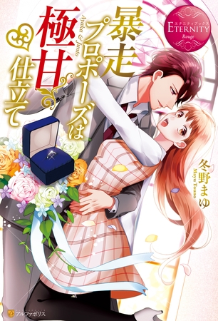【期間限定 試し読み増量版】暴走プロポーズは極甘仕立て
