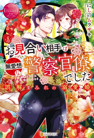 【期間限定 試し読み増量版】お見合い相手は無愛想な警察官僚でした 誤解まみれの溺愛婚