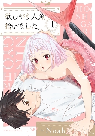 【期間限定 無料お試し版 閲覧期限2026年8月30日】欲しがり人魚拾いました。(1)